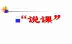参加说课培训的心得体会参考7篇