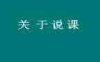 说课比赛演讲稿精选5篇