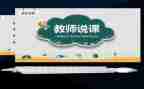 幼儿新教师说课心得体会8篇