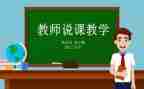 关于说课心得体会优质8篇