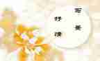 简与繁的抒情演讲稿8篇