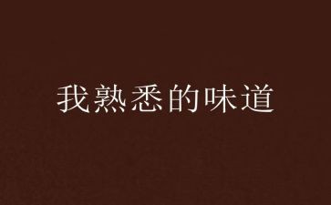 选一个熟悉的人作文推荐8篇