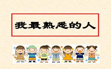 选一个熟悉的人作文精选7篇