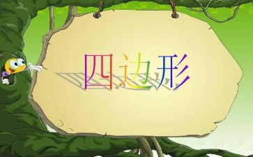 四边形教案推荐6篇