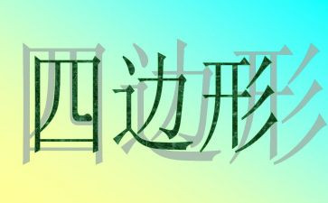 小学数学平行四边形面积教案5篇