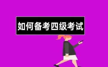四级英语心得5篇
