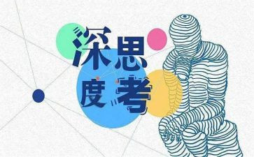多思考的作文参考7篇