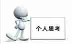 微思考读后感5篇