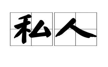 私人雇佣合同优质5篇