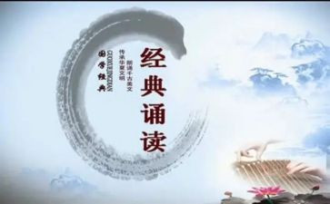 国学诵读的心得体会5篇