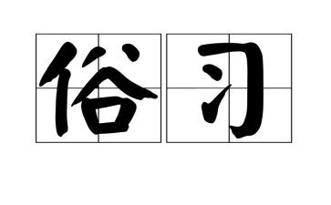 春节的习俗作文8篇