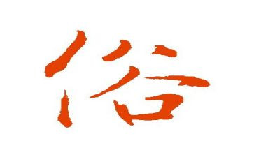 家乡的习俗作文8篇