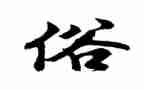 风俗作文700字5篇