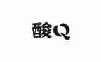 人生中的酸作文8篇