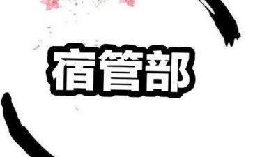 宿管部工作计划范文6篇