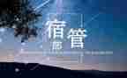 校宿管部工作计划5篇