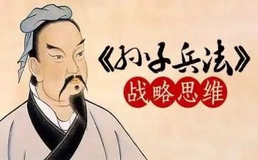 孙子兵法心得体会5篇