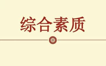 素质培训心得体会范文6篇