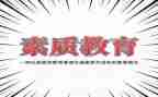 参加素质培训心得体会8篇