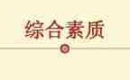 干部政治素质自查报告精选5篇