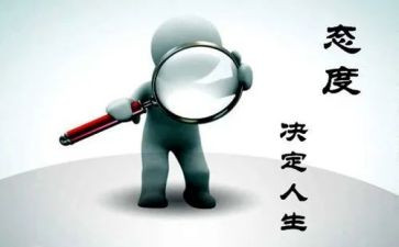态度作文优秀5篇