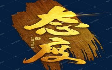 态度作文推荐5篇