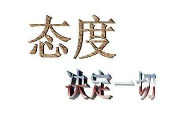 关于态度的演讲稿7篇