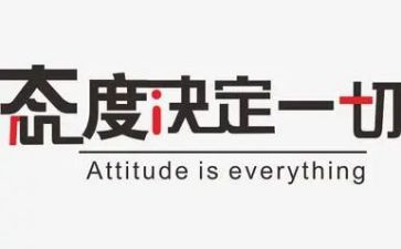 工作态度的心得5篇