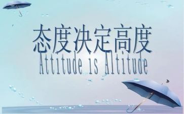 人生态度出与入演讲稿7篇