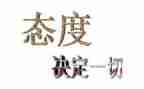 关于态度的演讲稿7篇