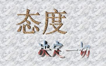 《态度决定一切》读后感5篇