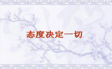 态度决定一切演讲稿范文7篇
