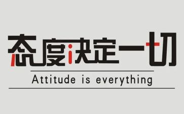 态度决定一切,细节决定成败演讲稿6篇