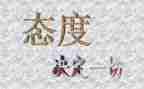 《态度决定一切》读后感5篇