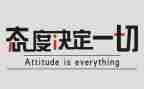 态度决定一切,细节决定成败演讲稿6篇