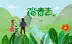踏青主题活动方案5篇