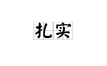 不脚踏实地的作文参考5篇