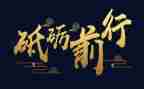 青春的无悔砥砺前行演讲稿5篇