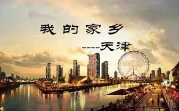 游天津作文300字6篇