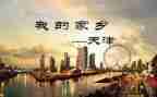 游天津作文300字6篇
