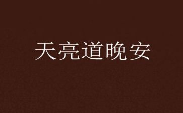 天总会亮作文精选7篇