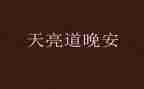 天总会亮作文精选7篇