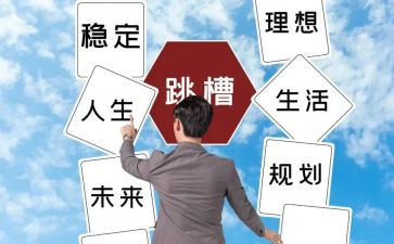 跳槽申请书6篇