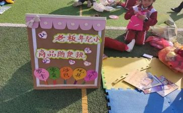 小学生跳蚤市场活动总结6篇