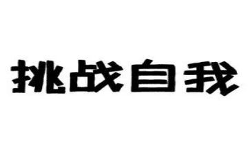 写挑战的演讲稿5篇