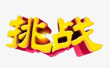 挑战梦想的演讲稿6篇