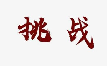 向困难挑战作文优秀7篇