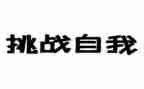 写挑战的演讲稿5篇