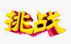 挑战梦想的演讲稿6篇