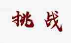 向困难挑战作文优秀7篇